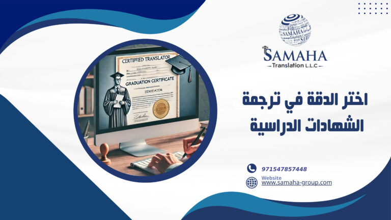 اختر الدقة في ترجمة الشهادات الدراسية