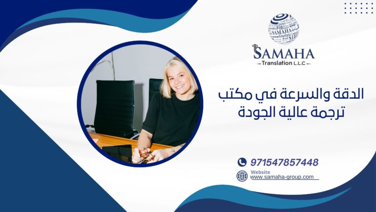 الدقة والسرعة في مكتب ترجمة عالية الجودة