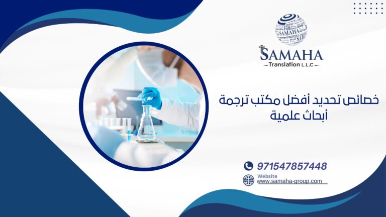 خصائص تحديد أفضل مكتب ترجمة أبحاث علمية