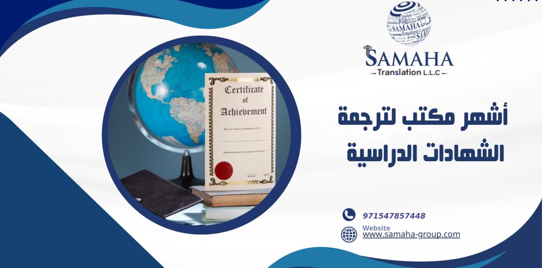أشهر مكتب لترجمة الشهادات الدراسية